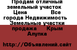 Продам отличный земельный участок  › Цена ­ 90 000 - Все города Недвижимость » Земельные участки продажа   . Крым,Алупка